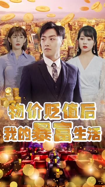 电影：物价贬值后我的暴富生活