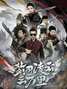 电影：梦回凌云三万里