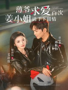电影：薄爷求爱百次姜小姐请手下留情
