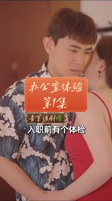 电影：办公室体检