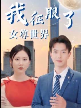 电影：我征服了女尊世界