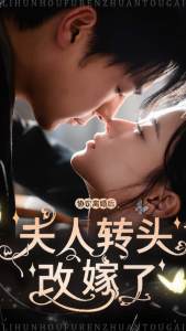 电影：协议离婚后夫人转头改嫁了