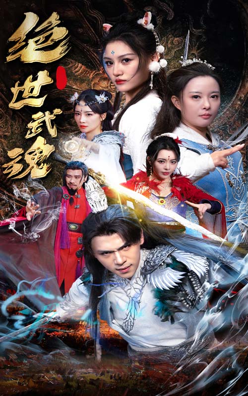 电影：绝世武魂短剧