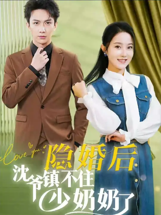 电影：隐婚后沈爷镇不住少奶奶了