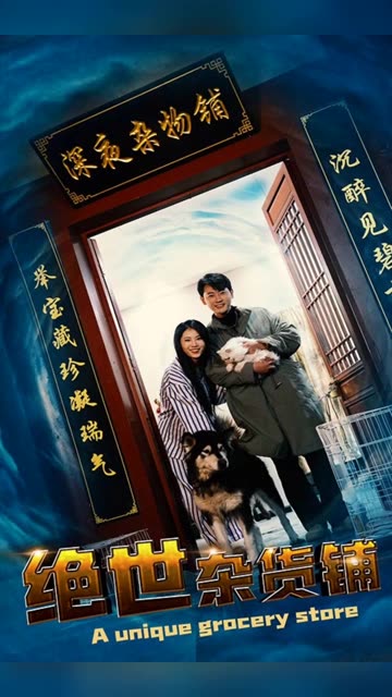 电影：绝世杂货铺