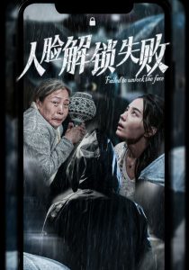 电影：人脸解锁失败