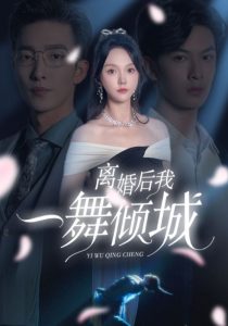电影：离婚后我一舞倾城