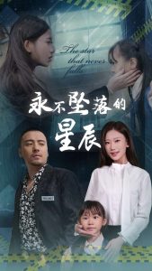 电影：永不坠落的星辰