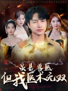 电影：虽是兽医但我医术无双