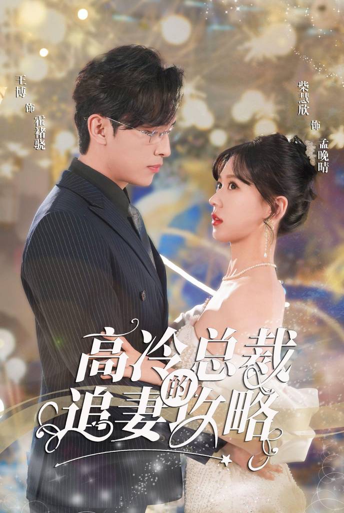 电影：怀崽后孟秘书每天都想跑路&高冷总裁的追妻攻略