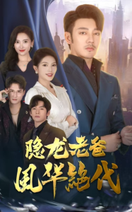 电影：隐龙老爸风华绝代