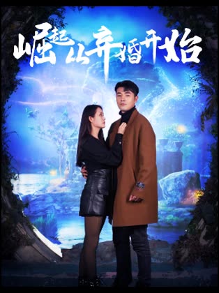 电影：崛起从弃婚开始