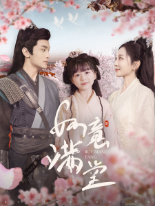 电影：如意满堂