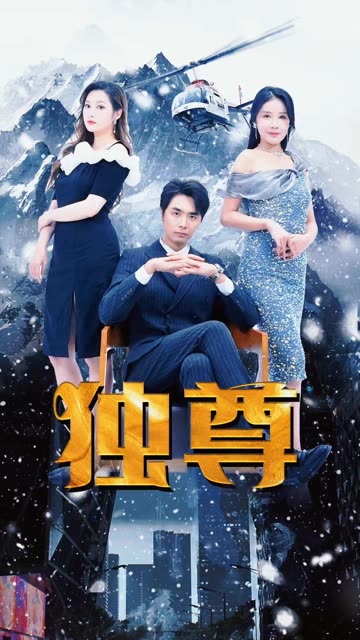 电影：新版独尊