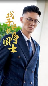 电影：戏子安敢辱国士