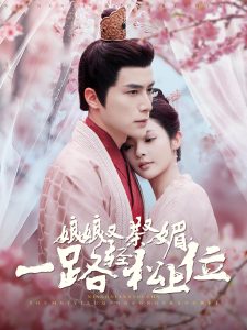 电影：娘娘又茶又媚，一路轻松上位
