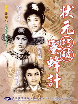 电影：状元巧破蜜蜂计粤语