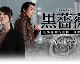 电影：黑蔷薇：刑事课强行犯系神木恭子