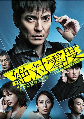 电影：绝对零度2020 AFTER STORY 特别篇