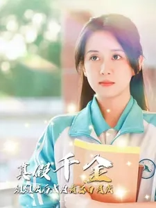 电影：真假千金姐姐死后成为霸总白月光