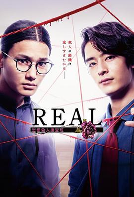 电影:REAL恋爱杀人搜查班