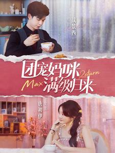 电影：团宠妈咪满级归来
