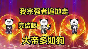 电影:我宗强者遍地走,大帝多如狗