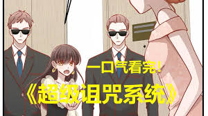 电影：超级诅咒系统