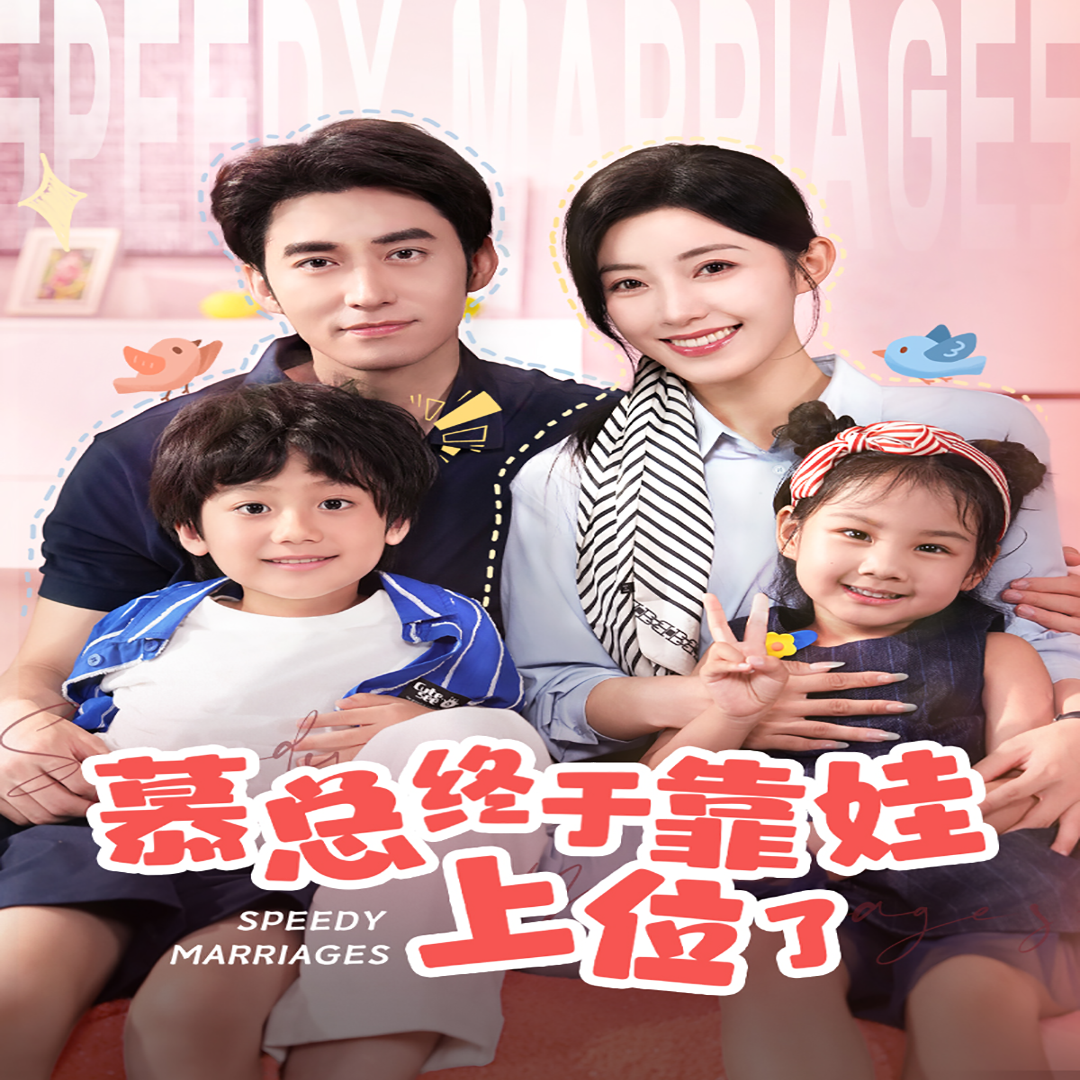 电影：慕总终于靠娃上位了&闪婚后，发现萌娃奶爸是大佬
