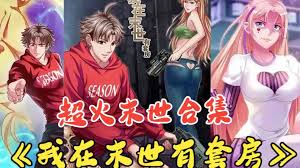 电影：我在末世有套房