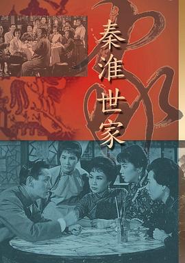 电影：秦淮世家粤语