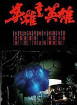 电影：英雄重英雄粤语