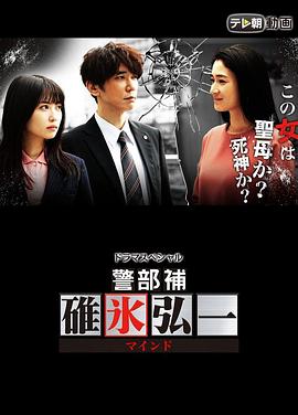 电影：警部补碓冰弘一 MIND