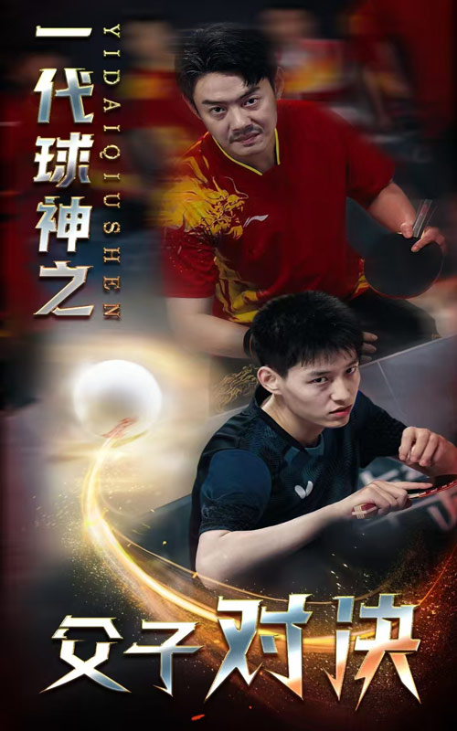 电影：一代球神之父子对决