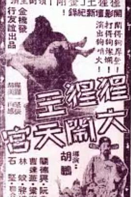 电影:猩猩王大闹天宫粤语