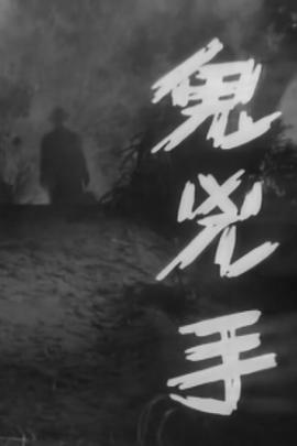 电影：鬼凶手粤语