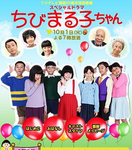 电影:樱桃小丸子 真人版3
