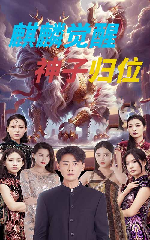 电影：麒麟觉醒神子归位&麒麟神子