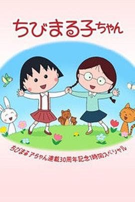 电影：樱桃小丸子连载30周年纪念 特别篇