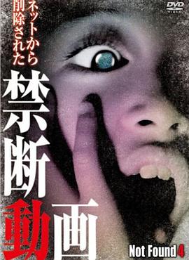 电影：禁断动画4