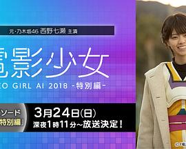 电影：电影少女~VIDEO GIRL AI 2018~特别篇