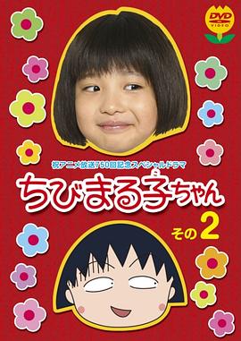 电影:樱桃小丸子 真人版2