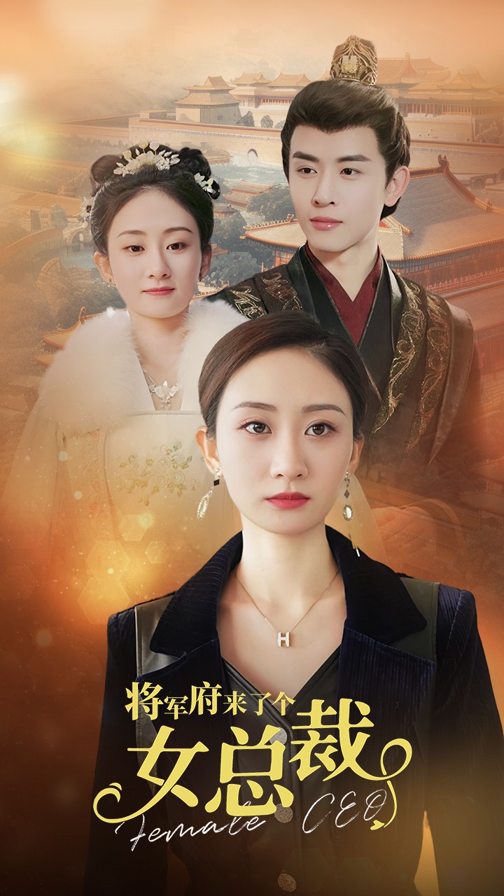 电影：将军府来了个女总裁