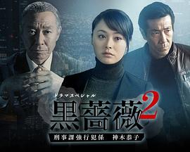 电影:黑蔷薇2