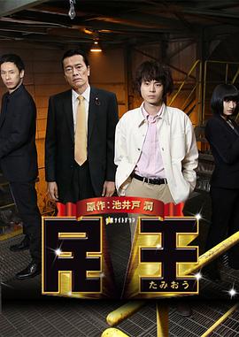 电影：民王特别篇：新的阴谋