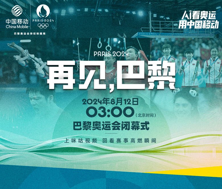 电影：2024年第33届巴黎奥运会闭幕式