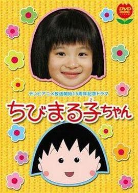 电影：樱桃小丸子 真人版1