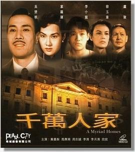 电影：千万人家粤语