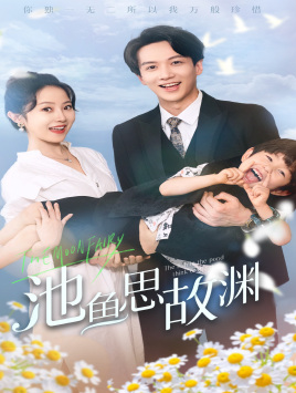 电影：池鱼思故渊$萌宝助攻：爹地超甜的