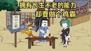 电影：拥有长生不老的能力，却要做个鸡霸